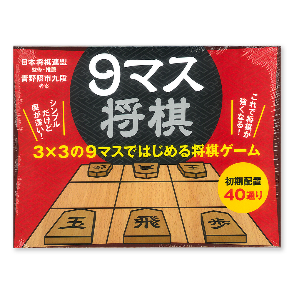 9マス将棋：おもちゃ：百町森