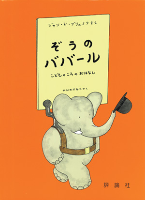 グランドアルバム ぞうのババール1 ぞうのババール | 株式会社評論社