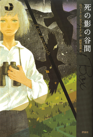 海外ミステリーBOX 死の影の谷間 | 株式会社評論社