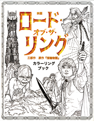 ロード・オブ・ザ・リング カラーリングブック | 株式会社評論社