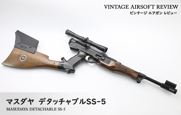 マスダヤ デタッチャブル SS-5 ビンテージ エアガン レビュー