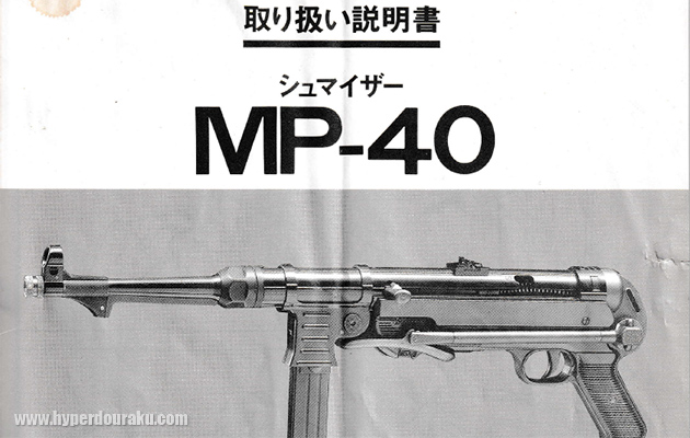 マルシン シュマイザー MP-40 ビンテージ エアガン レビュー