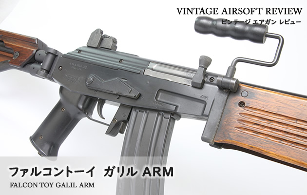 ファルコントーイ ガリル ARM ビンテージ エアガン レビュー