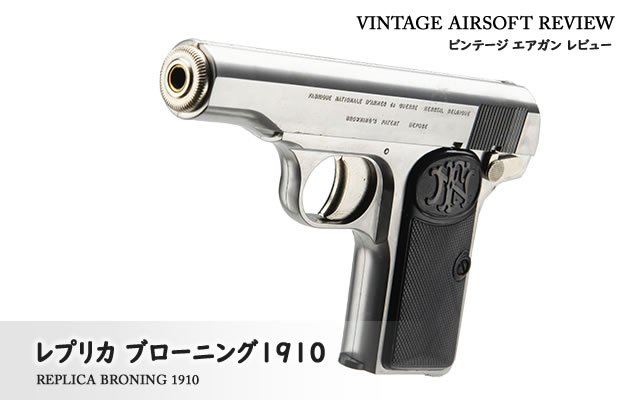 レプリカ ブローニング 1910 ビンテージ エアガン レビュー