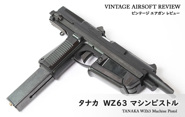 タナカ WZ63 マシンピストル ビンテージ エアガン レビュー
