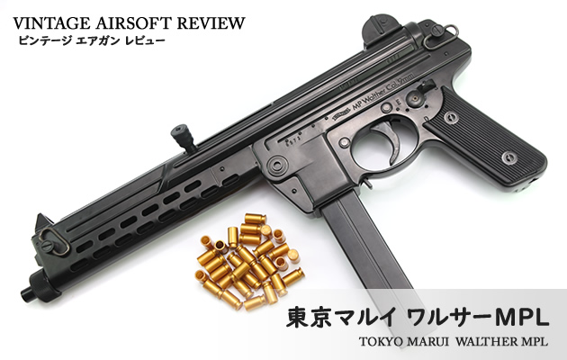 東京マルイ ワルサーMPL GAS ビンテージ エアガン レビュー