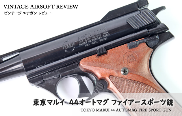 東京マルイ 44オートマグ ファイアースポーツ銃 ビンテージ エアガン