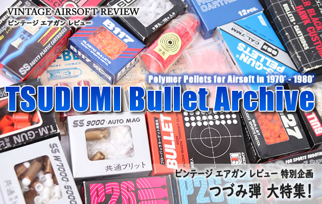つづみ弾 大特集！ ビンテージ エアガン レビュー #1
