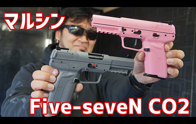 Five-seveN CO2ガスガン マルシン エアガンレビュー