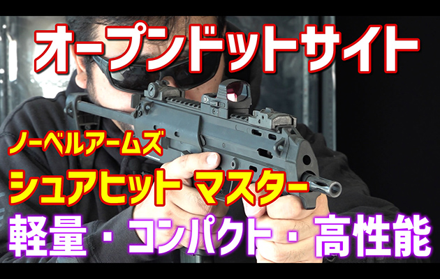 ノーベルアームズ SURE HIT MASTER (シュアヒット マスター) レビュー