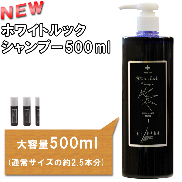 YSPARKホワイトルックシャンプー 500ml (通常サイズの約2．5本分）紫