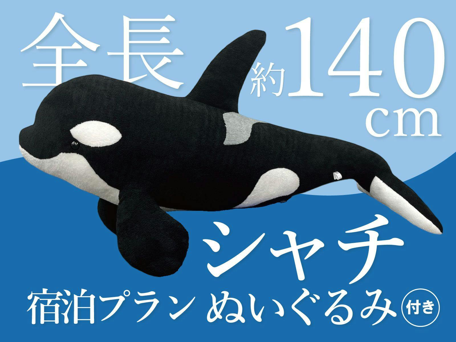 神戸須磨シーワールドホテル - 【プレミアムルーム限定】特大140cm