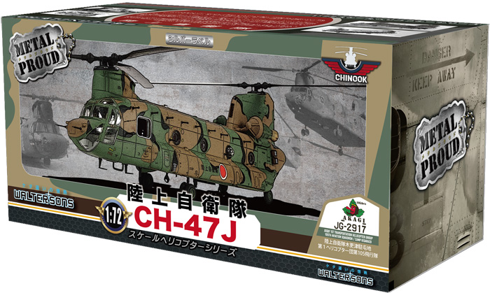 メタルプラウド 陸上自衛隊 木更津駐屯地 CH-47J チヌーク 第1