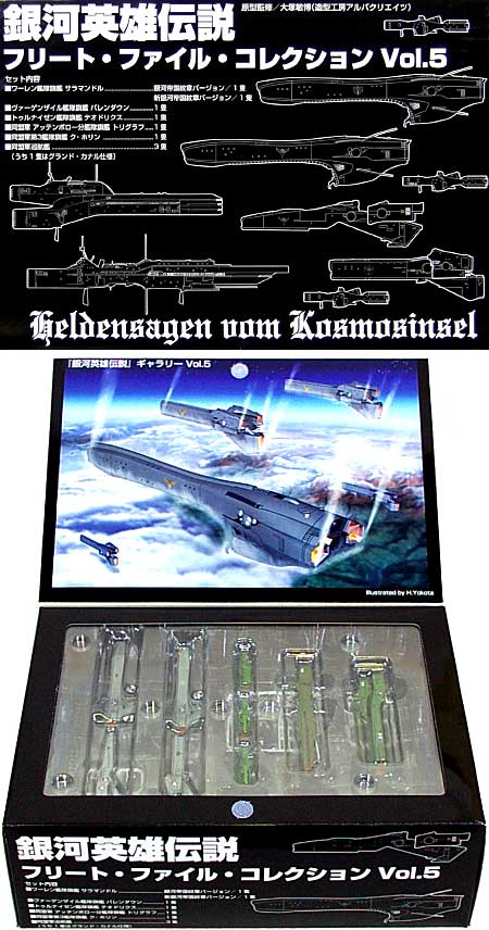 らいとすたっふ 銀河英雄伝説 フリート・ファイル・コレクション Vol.5