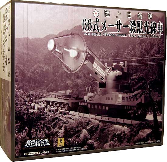 新世紀合金 陸上自衛隊 66式 メーサー殺獣光線車 (フランケン