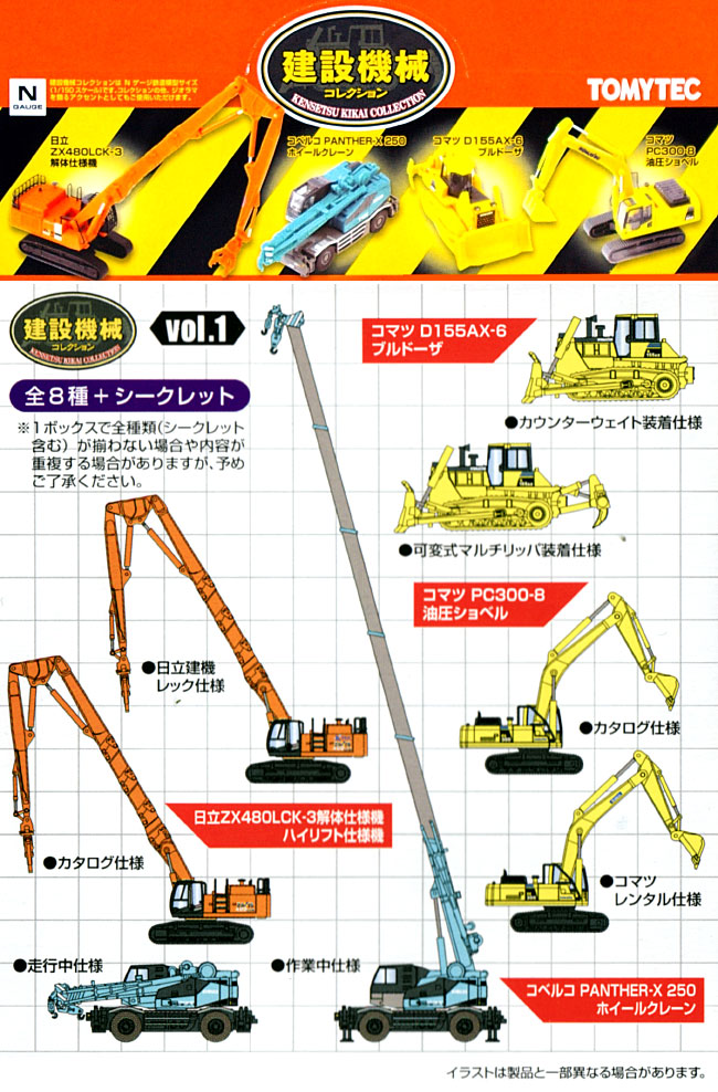 建設機械コレクション 建設機械コレクション Vol.1 トミーテック