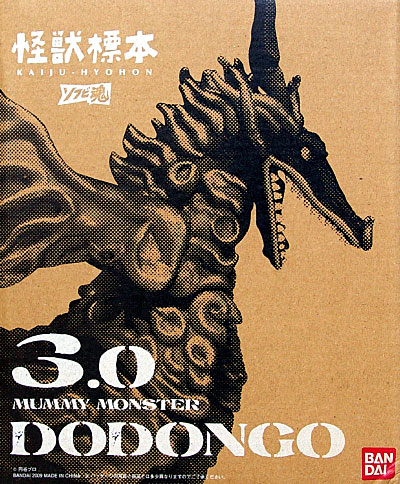 バンダイ ミイラ怪獣 ドドンゴ ソフビ魂 怪獣標本 3.0 フィギュア