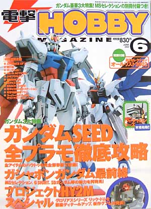 月刊 電撃ホビーマガジン 電撃ホビーマガジン 2003年6月号 アスキー