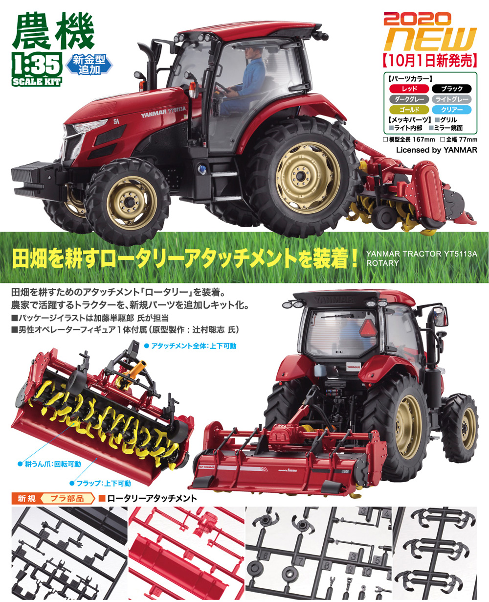 ハセガワ ヤンマー トラクター YT5113A ロータリー仕様 建機シリーズ