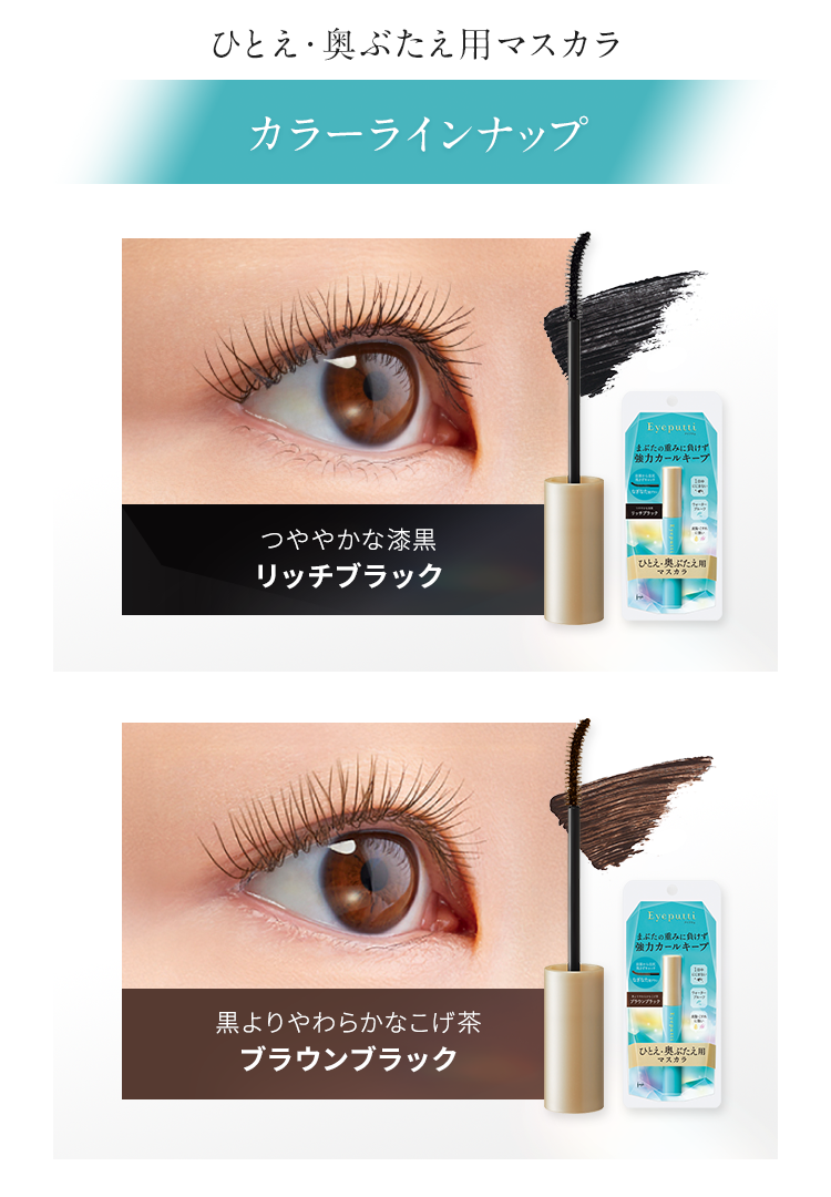 アイプチ ひとえ・奥ぶたえ用マスカラ リッチブラック | イミュ公式