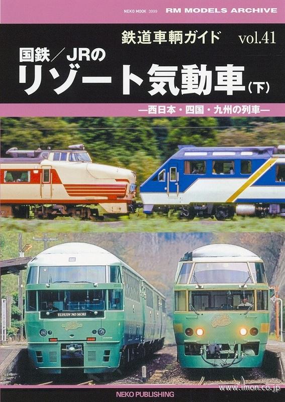 鉄道車輌ガイド41 リゾート気動車（下） | 鉄道模型店 Models IMON