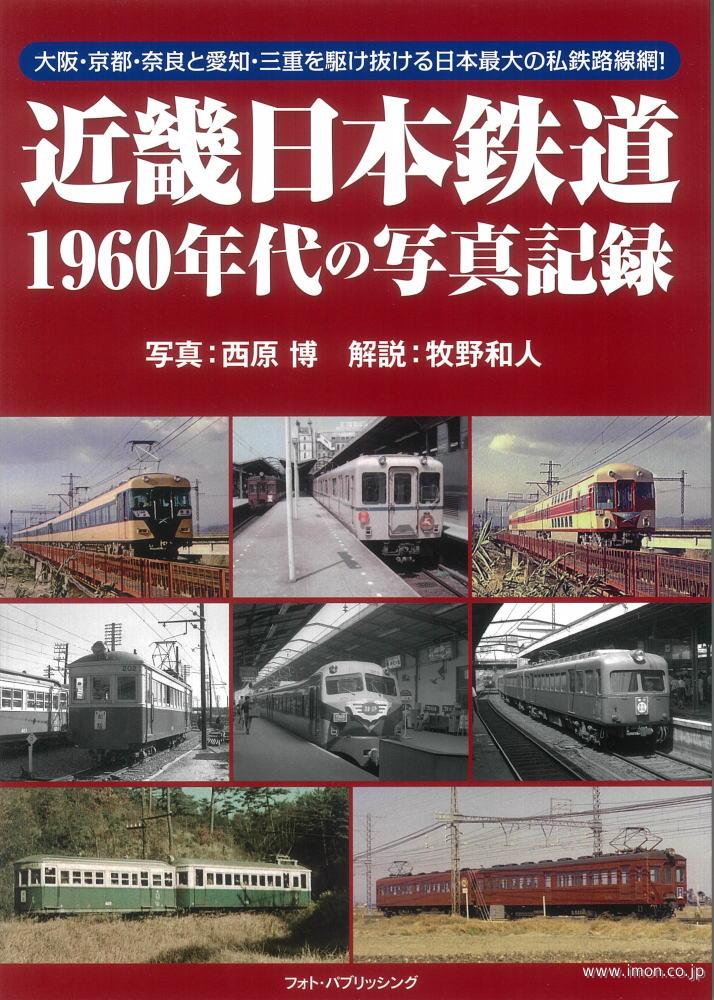 近畿日本鉄道 1960年代の写真記録 | 鉄道模型店 Models IMON