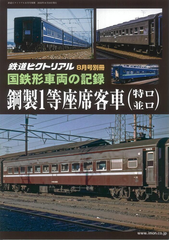 ピク別冊2022－08 国鉄形車両の記録 鋼製1等座席客車（特ロ・並