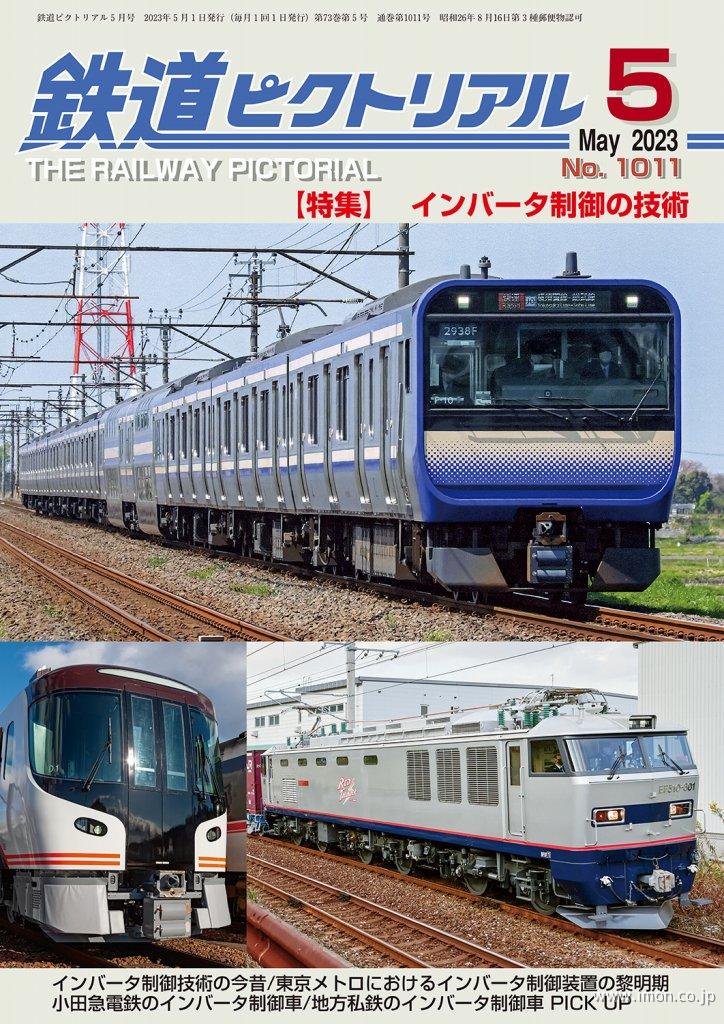 鉄道ピクトリアル 2021年12月 | 鉄道模型店 Models IMON