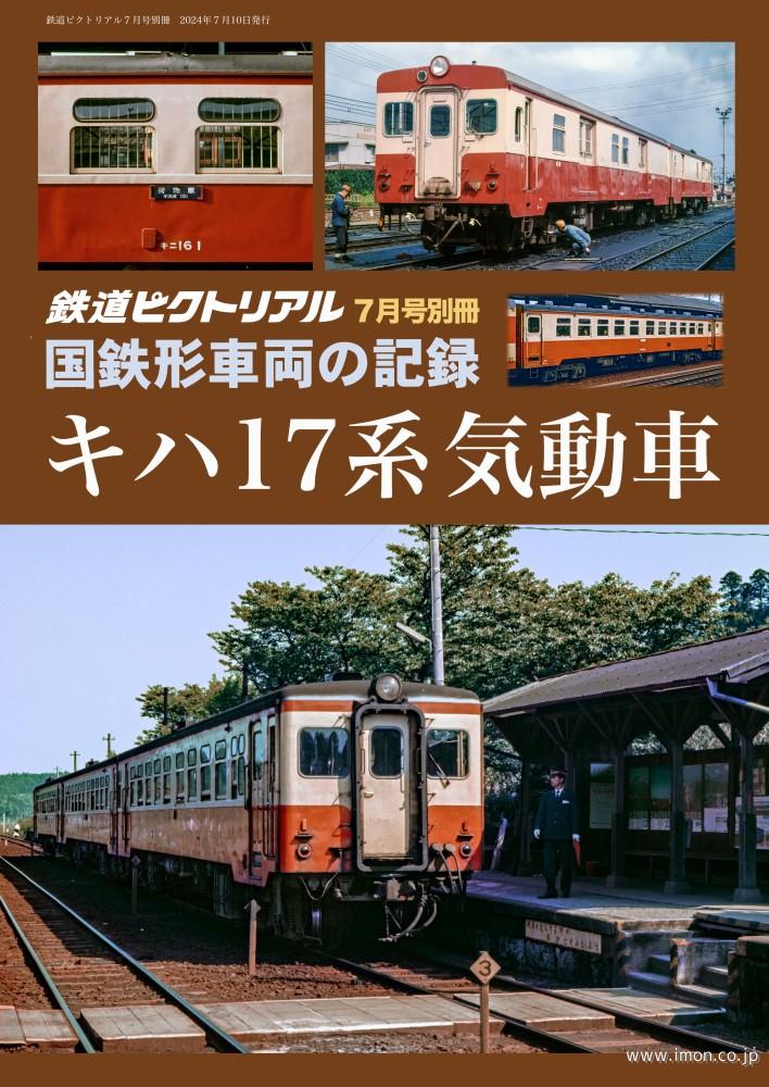 ピク別冊2024－07 国鉄形車両の記録 キハ17系気動車 | 鉄道