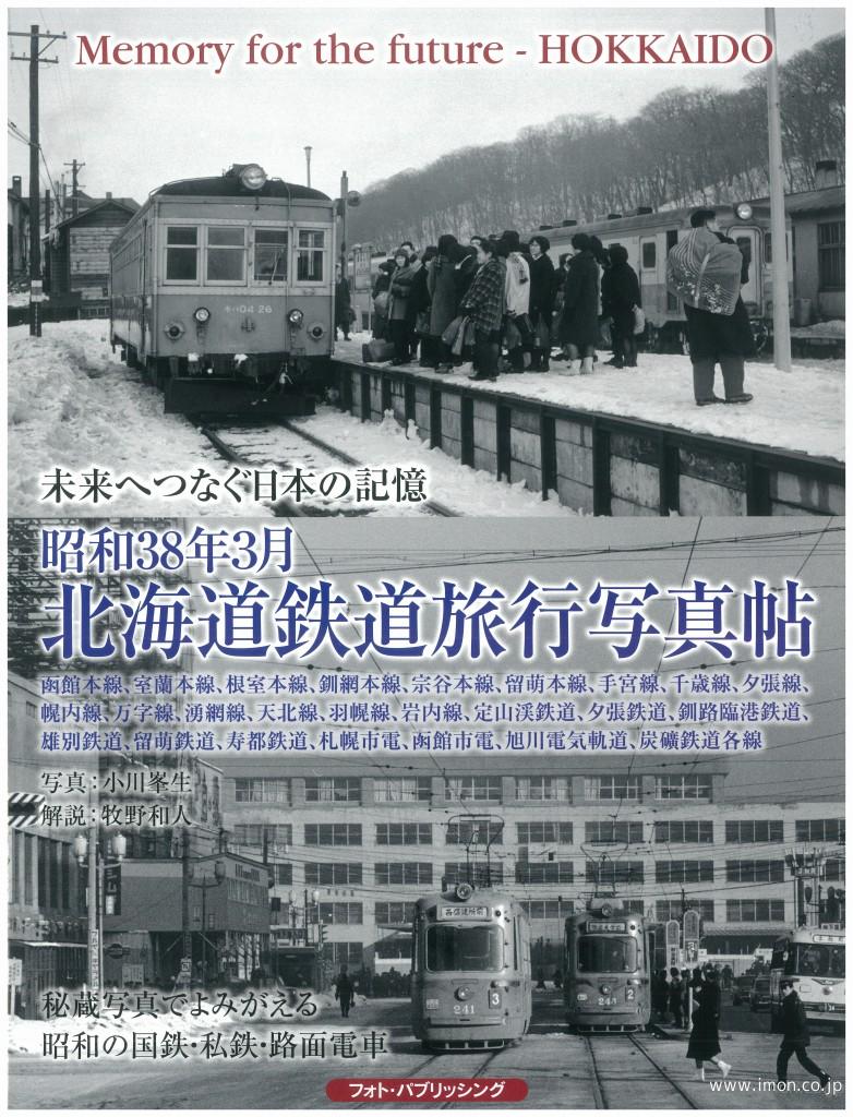 未来へつなぐ日本の記憶 昭和38年3月 北海道鉄道旅行写真帖 | 鉄道