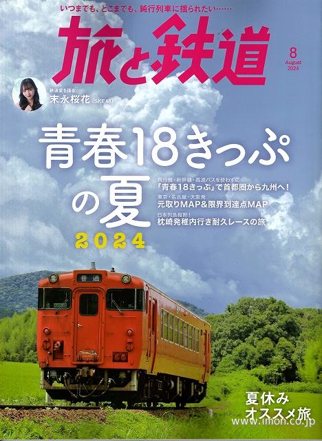 旅と鉄道 Vol．54 | 鉄道模型店 Models IMON