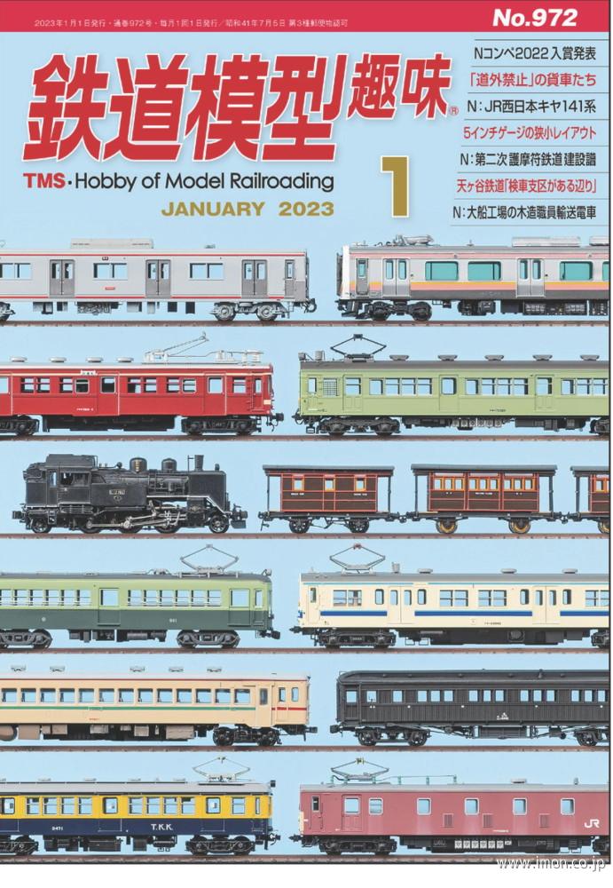 鉄道模型趣味 2023年 1月 | 鉄道模型店 Models IMON