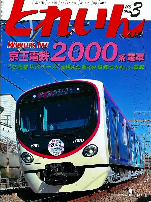 鉄道模型趣味 2026年 3月 | 鉄道模型店 Models IMON