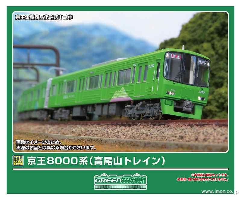京王8000系（高尾山トレイン）基本4両 | 鉄道模型店 Models IMON