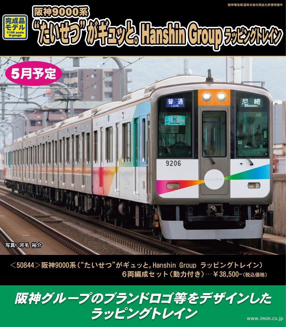 阪神9000系（“たいせつ”がギュッと。ラッピング）6両 | 鉄道模型