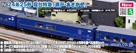 24系25形【瀬戸・あさかぜ】基本7両 | 鉄道模型店 Models IMON