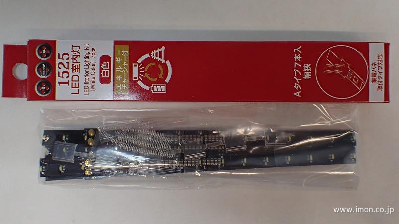 1525 室内灯 白色A 7本 チャージャー付 | 鉄道模型店 Models IMON