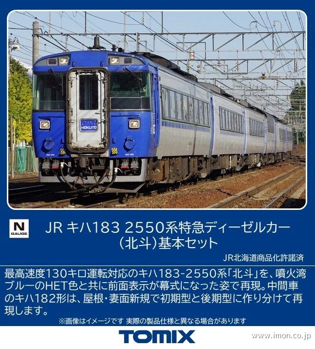 キハ183系2550番台【北斗】基本7両 | 鉄道模型店 Models IMON