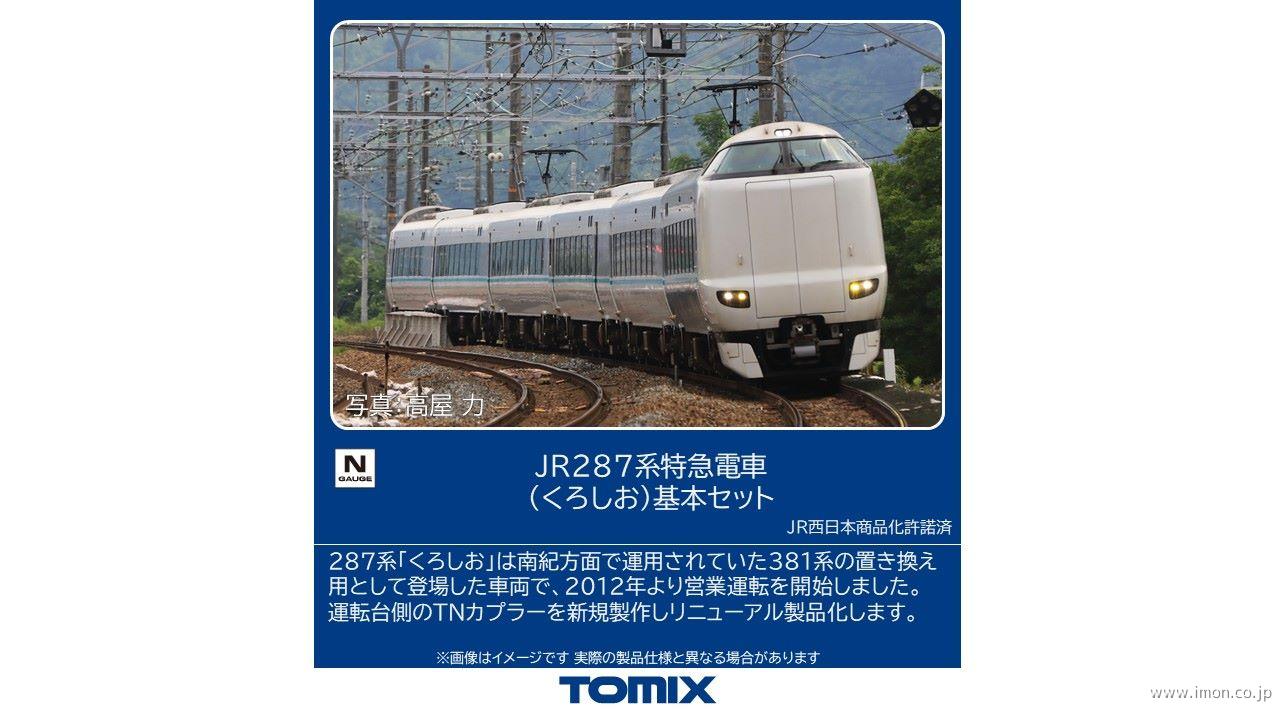 TOMIX JR 287系特急電車（くろしお） 基本+増結セット6両編成 JR 287系