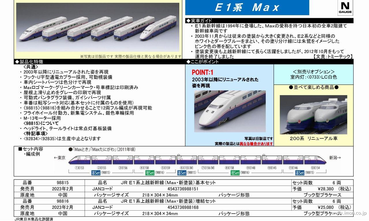 E1系【Max】新塗装 増結6両 | 鉄道模型店 Models IMON