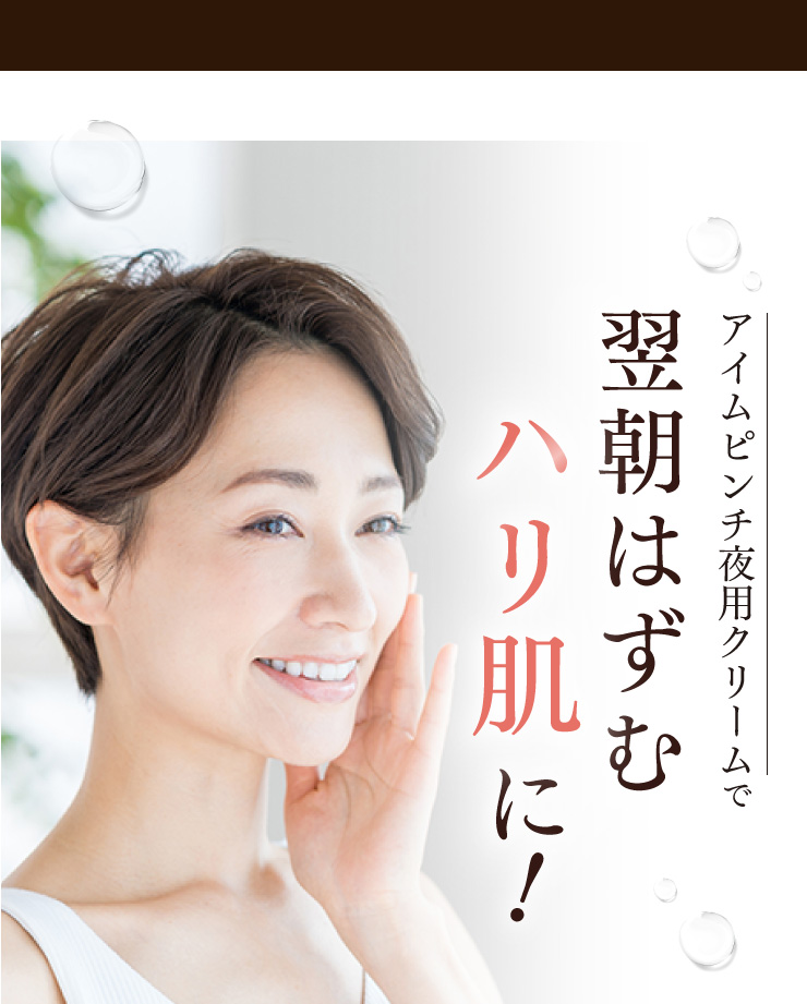 I'm PINCH夜用クリーム｜肌のピンチを救うピンチ肌化粧品 I'm PINCH