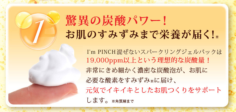 I'm PINCH混ぜないスパークリングジェルパック定期購入｜肌のピンチを