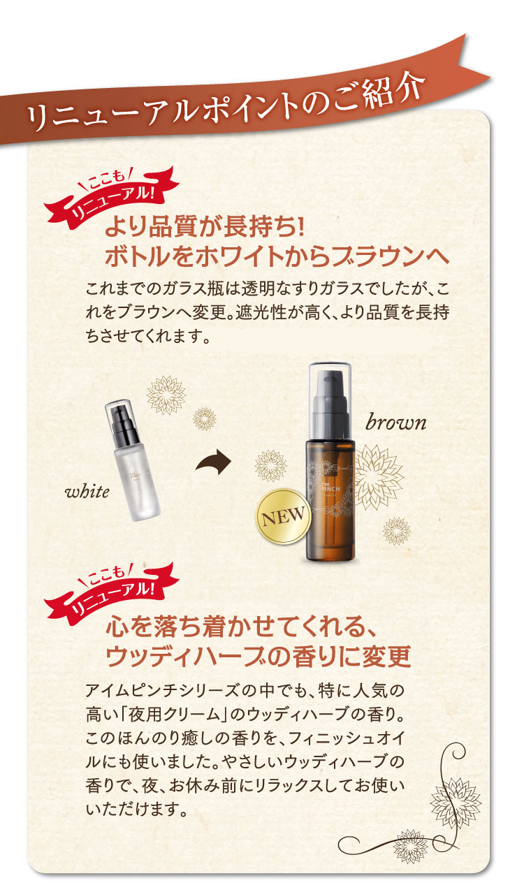 I'm PINCHフィニッシュオイル｜肌のピンチを救うピンチ肌化粧品 I'm