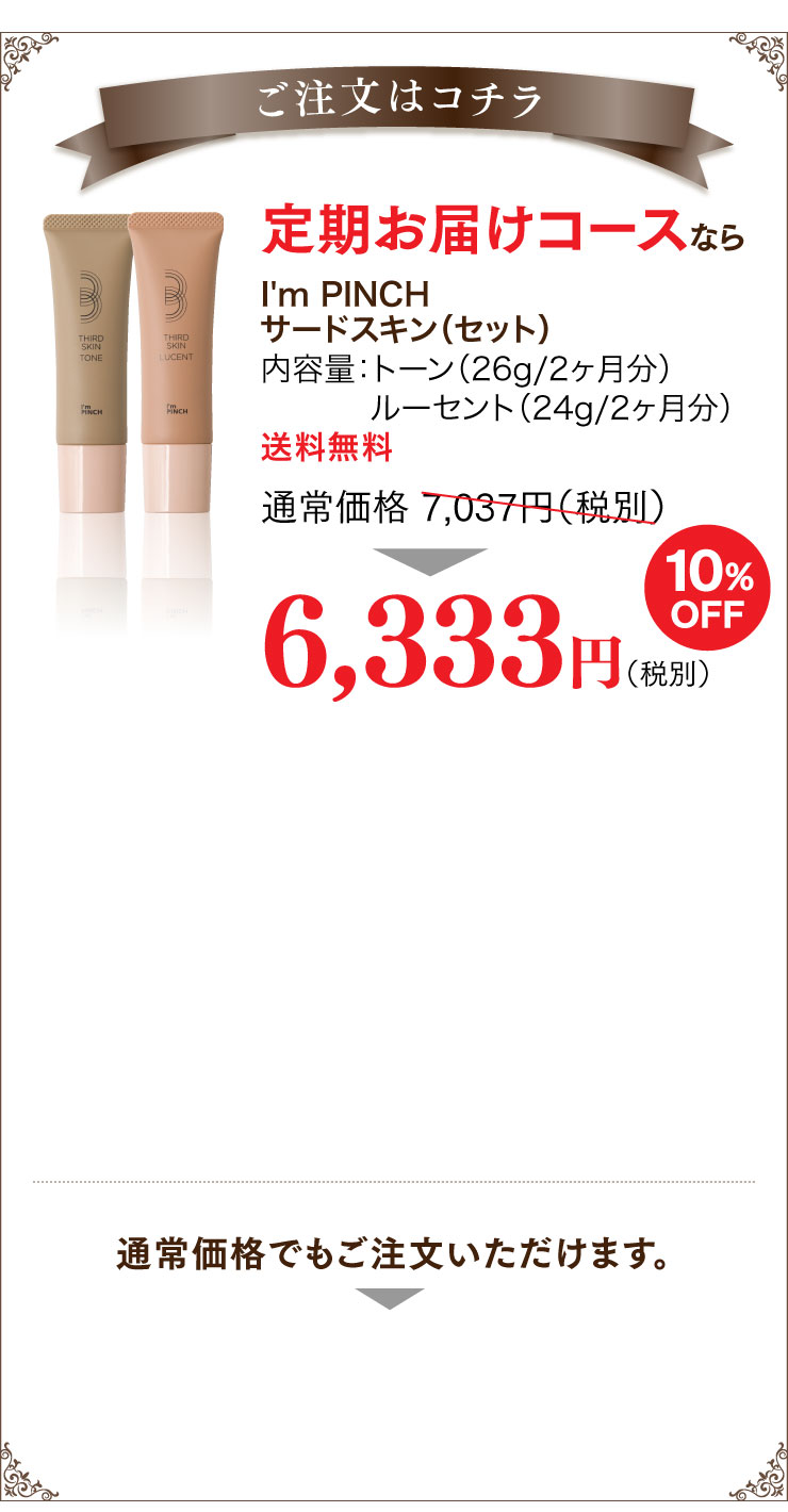 I'm PINCHサードスキン |明日から、もっと自分のお肌を楽しめる！I'm