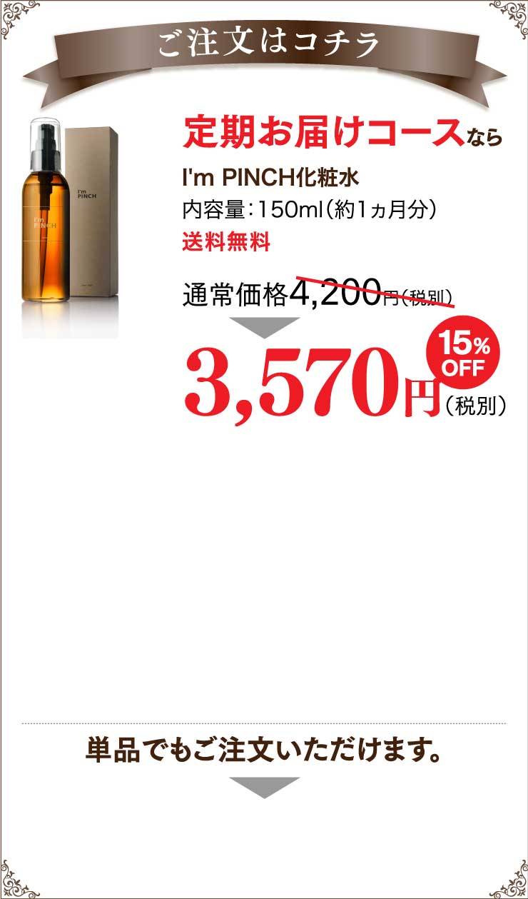 I'm PINCH化粧水 |お肌のピンチを救うピンチ肌化粧品I'm PINCH（アイム