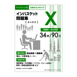 インバスケット問題集X | インバス！ - インバスケット・トレーニング
