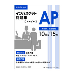 記述式問題集（単品） | インバス！ - インバスケット・トレーニング
