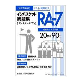 2025年度版 インバスケット問題集「RA-7／RB-7／RC-7」発売 | インバス！