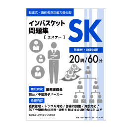 記述式問題集（単品） | インバス！ - インバスケット・トレーニング