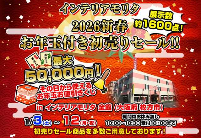 2026新春 お年玉くじ付 初売りセール‼【1/3(土)-1/12(月祝)】 | 家具